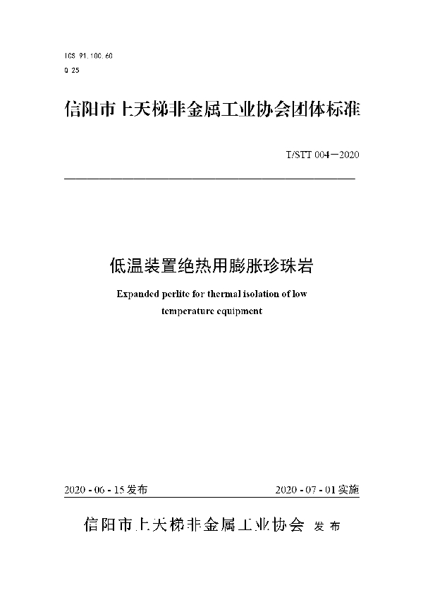 低温装置绝热用膨胀珍珠岩 (T/STT 004-2020)