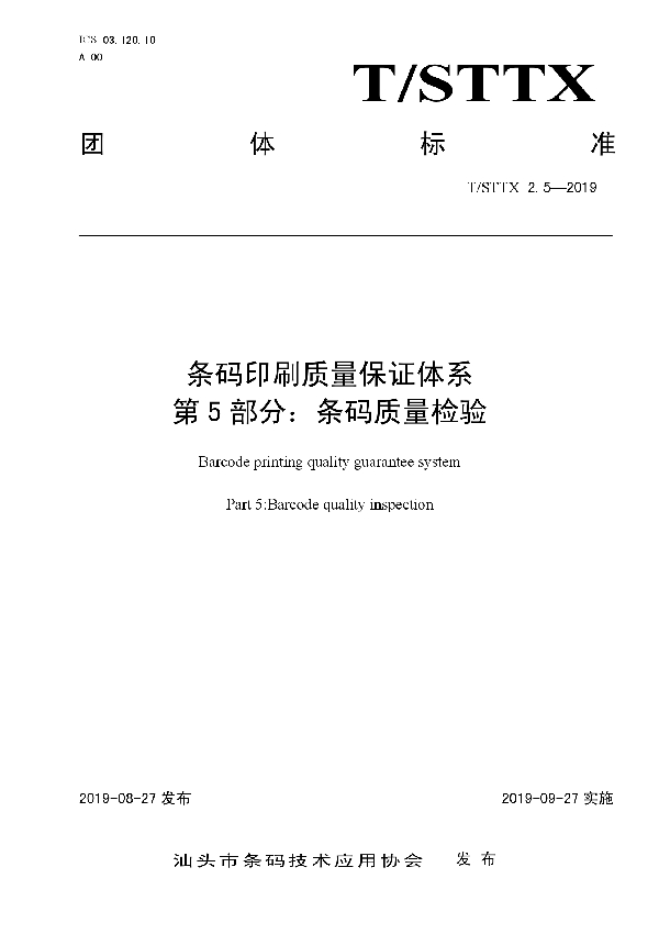 条码印刷质量保证体系 第5部分：条码质量检验 (T/STTX 2.5-2019)