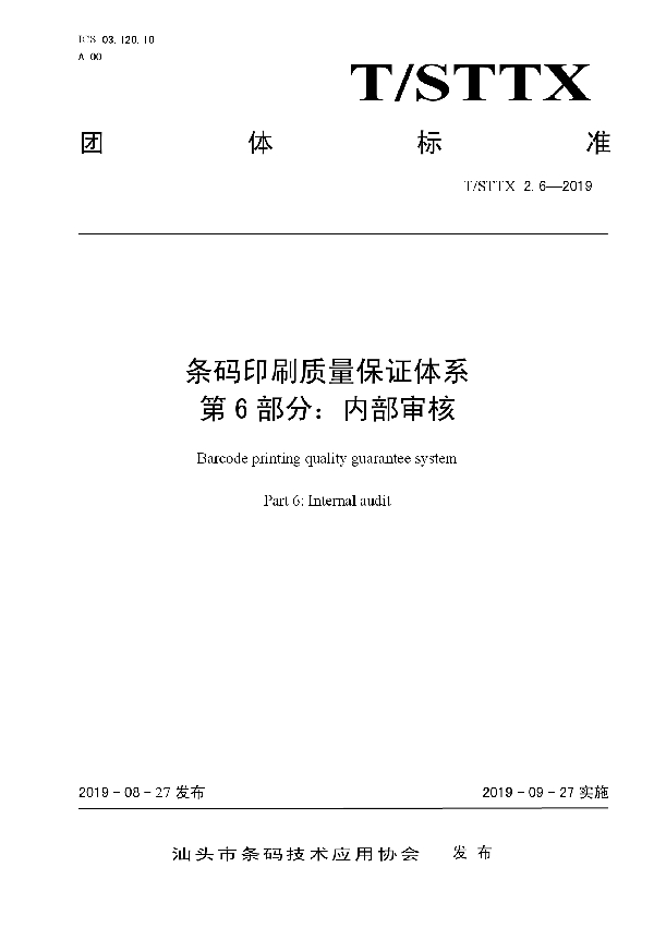 条码印刷质量保证体系 第6部分：内部审核 (T/STTX 2.6-2019)