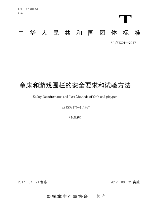 童床和游戏围栏的安全要求和试验方法 (T/STX 01-2017）