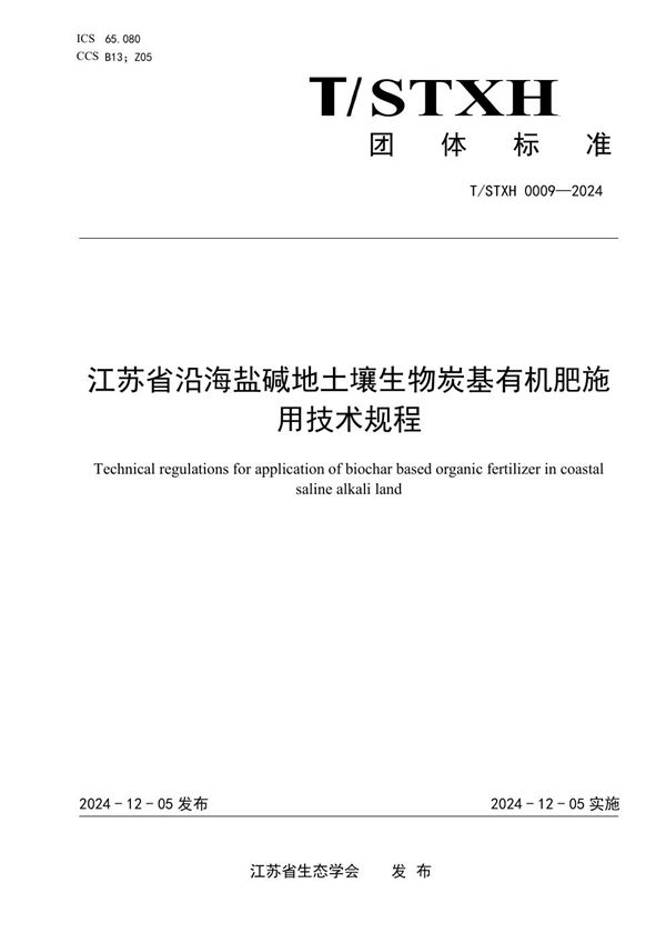 江苏省沿海盐碱地土壤生物炭基有机肥施用技术规程 (T/STXH 0009-2024)