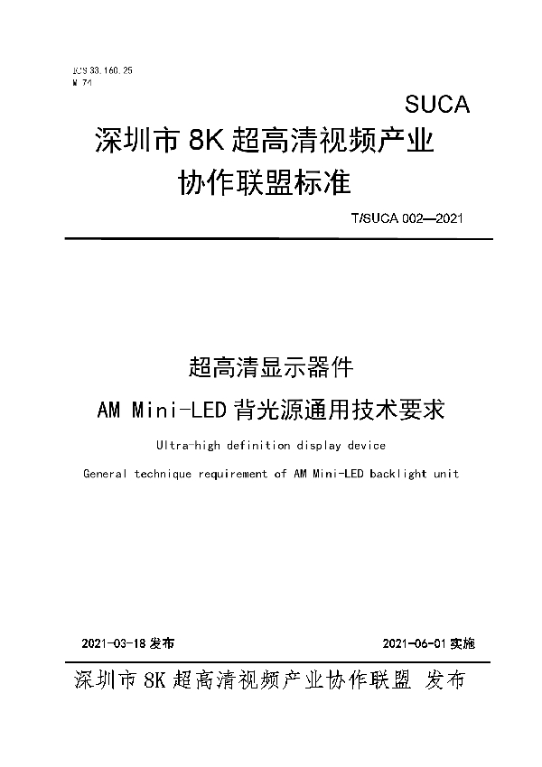 超高清显示器件  AM Mini-LED背光源通用技术要求 (T/SUCA 002-2021)