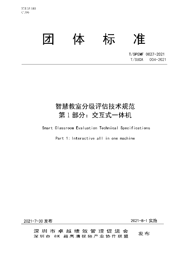 智慧教室分级评估技术规范 第1部分：交互式一体机 (T/SUCA 004.1-2021)