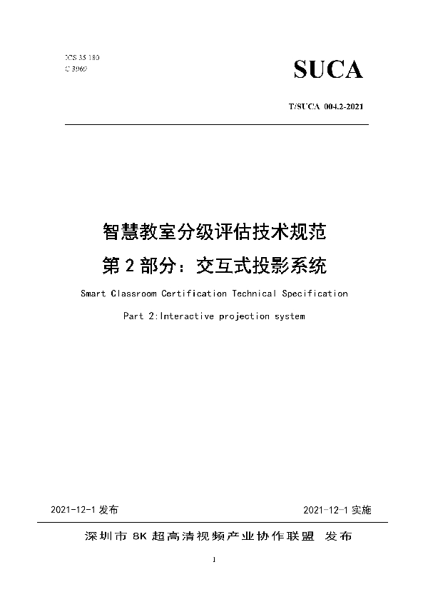 智慧教室分级评估技术规范 第2部分：交互式投影系统 (T/SUCA 004.2-2021）