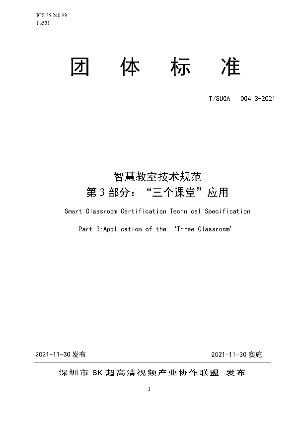 智慧教室技术规范 第3部分：“三个课堂”应用 (T/SUCA 004.3-2021）