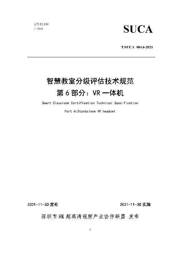 智慧教室分级评估技术规范第6部分：VR一体机 (T/SUCA 004.6-2021）