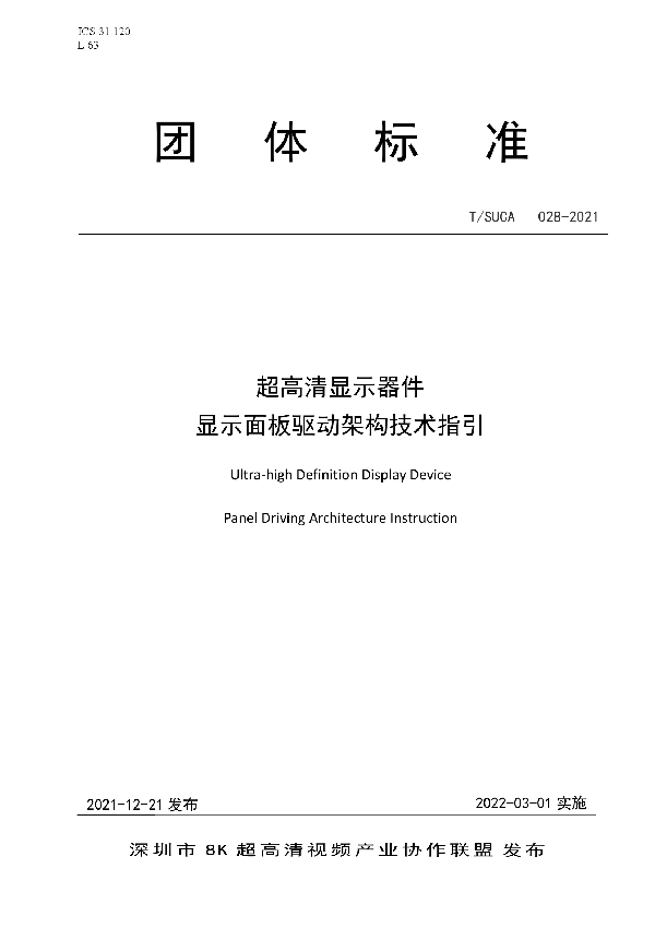 超高清显示器件  显示面板驱动架构技术指引 (T/SUCA 006-2021)