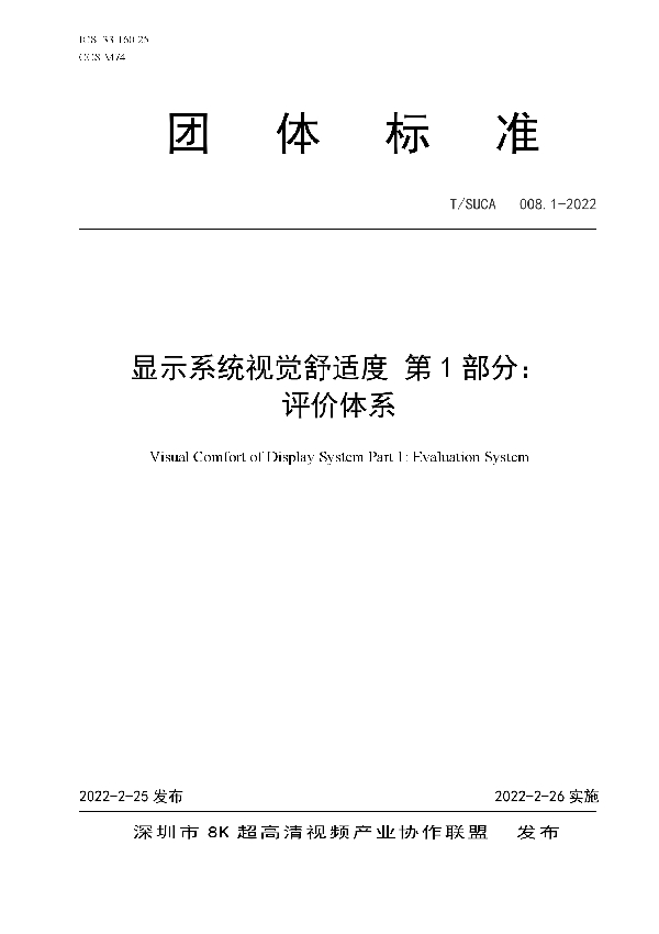 显示系统视觉舒适度 第1部分： 评价体系 (T/SUCA 008.1-2022)