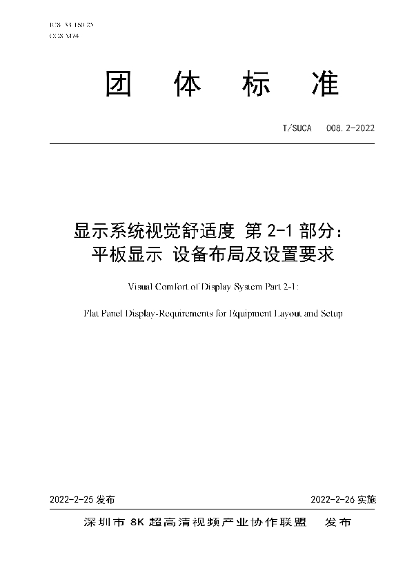 显示系统视觉舒适度 第2-1部分： 平板显示 设备布局及设置要求 (T/SUCA 008.2-2022)