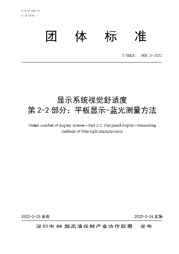 显示系统视觉舒适度  第2-2部分：平板显示-蓝光测量方法 (T/SUCA 008.3-2022)