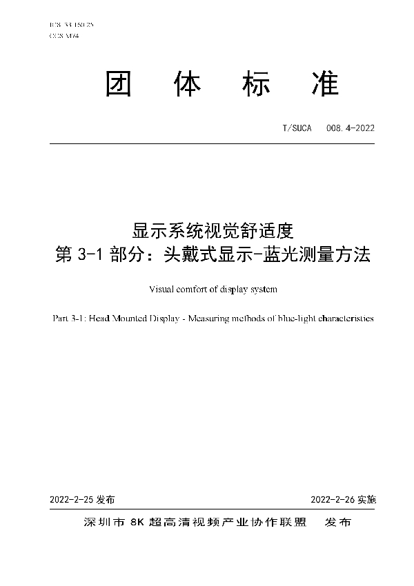 显示系统视觉舒适度  第3-1部分：头戴式显示-蓝光测量方法 (T/SUCA 008.4-2022)