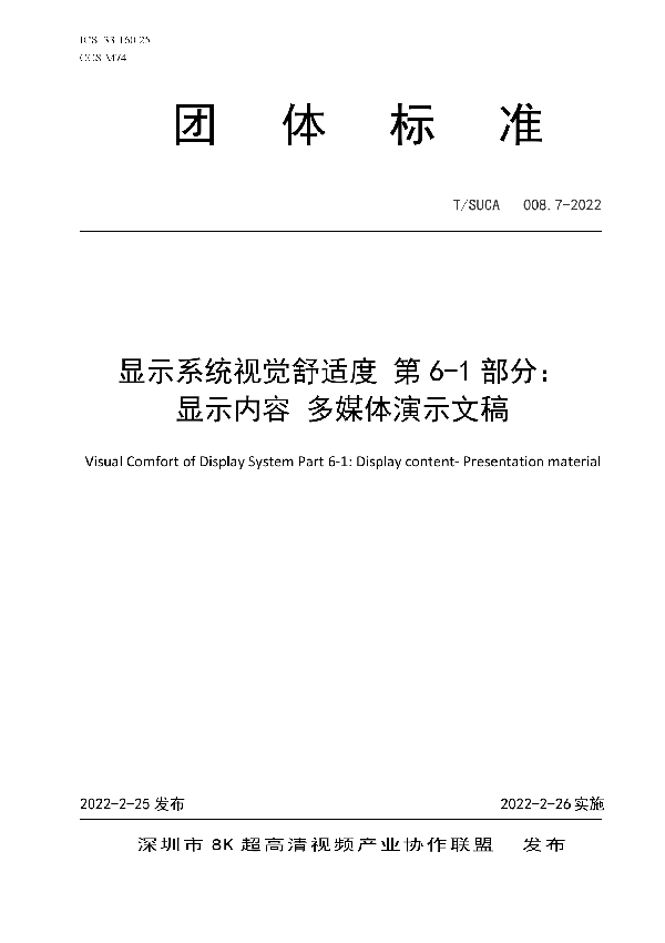 显示系统视觉舒适度 第6-1部分： 显示内容 多媒体演示文稿 (T/SUCA 008.7-2022)