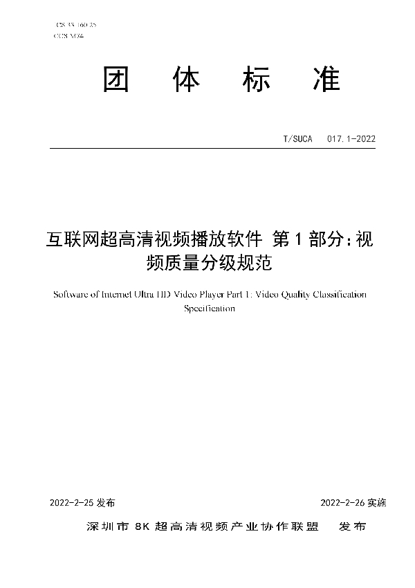 互联网超高清视频播放软件 第1部分：视频质量分级规范 (T/SUCA 017.1-2022)