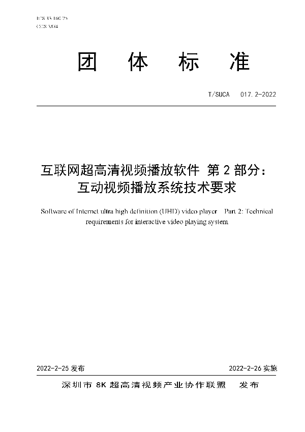 互联网超高清视频播放软件 第2部分： 互动视频播放系统技术要求 (T/SUCA 017.2-2022)