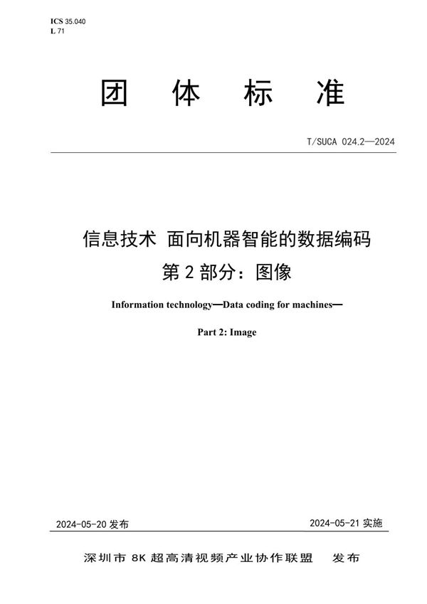 信息技术 面向机器智能的数据编码 第2部分：图像 (T/SUCA 024.2-2024)