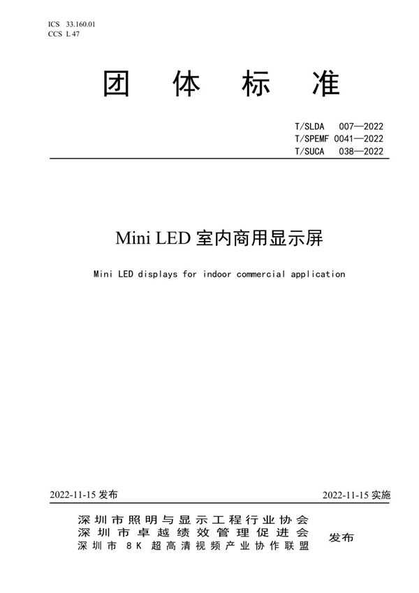 Mini LED 室内商用显示屏 (T/SUCA 038-2022)