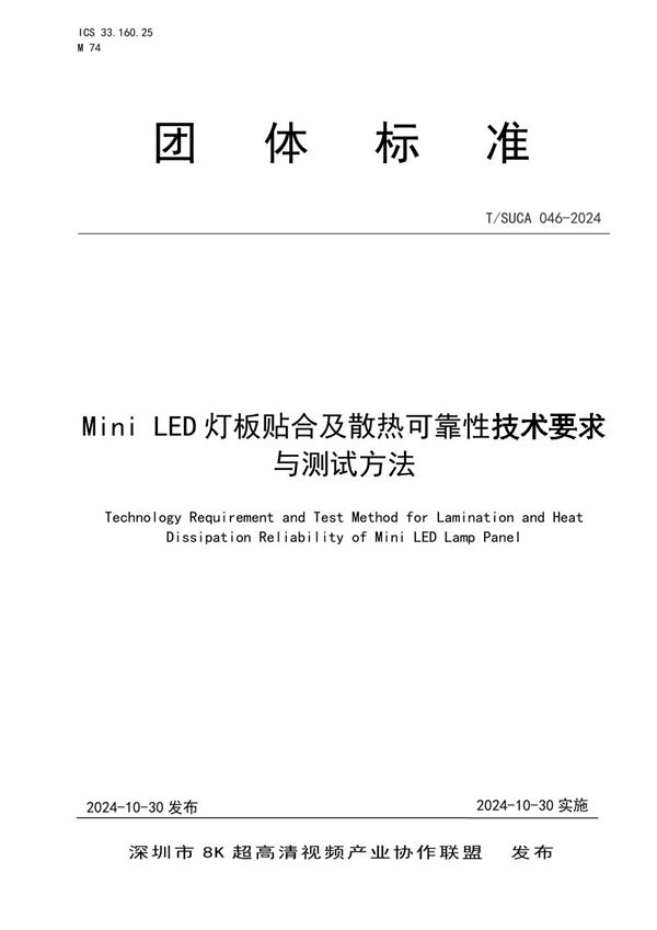 Mini LED 灯板贴合及散热可靠性技术要求与测试方法 (T/SUCA 046-2024)