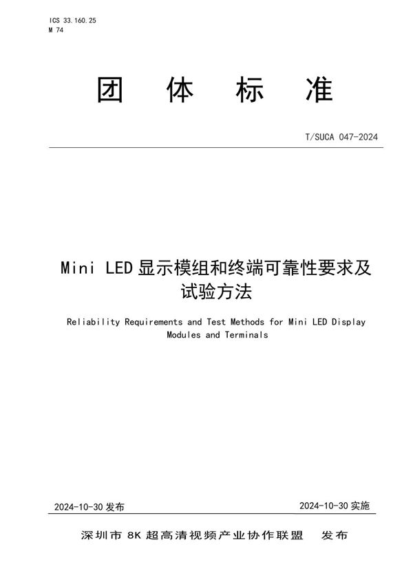 Mini LED 显示模组和终端可靠性要求及试验方法 (T/SUCA 047-2024)