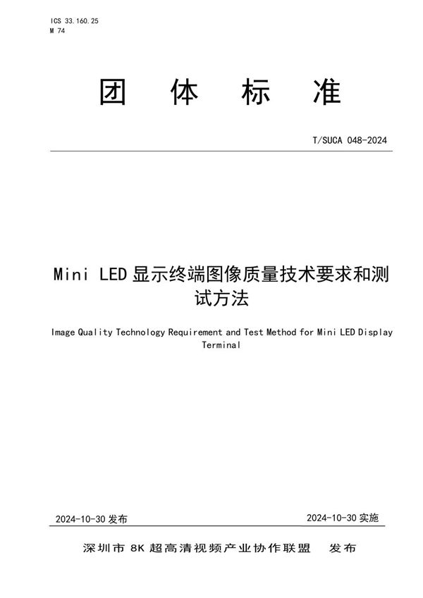 Mini LED 显示终端图像质量技术要求和测试方法 (T/SUCA 048-2024)