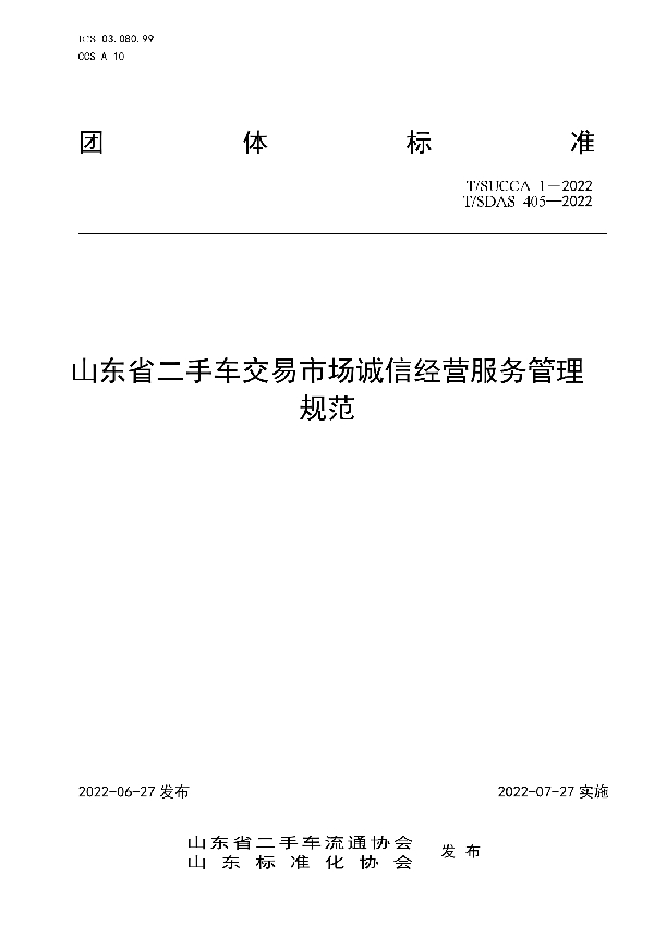 山东省二手车交易市场诚信经营服务管理规范 (T/SUCCA 1-2022)