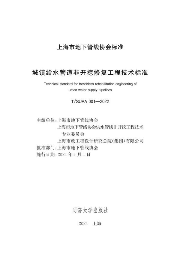 城镇给水管道非开挖修复工程技术标准 (T/SUPA 001-2022)