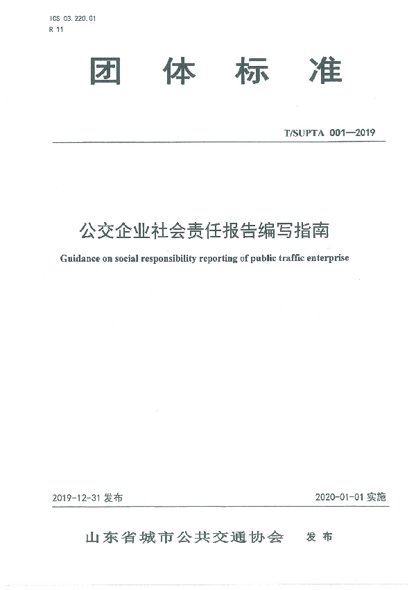 公交企业社会责任报告编写指南 (T/SUPTA 001-2019)