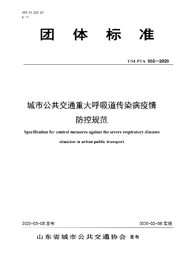 城市公共交通重大呼吸道传染病疫情防控规范 (T/SUPTA 002-2020)