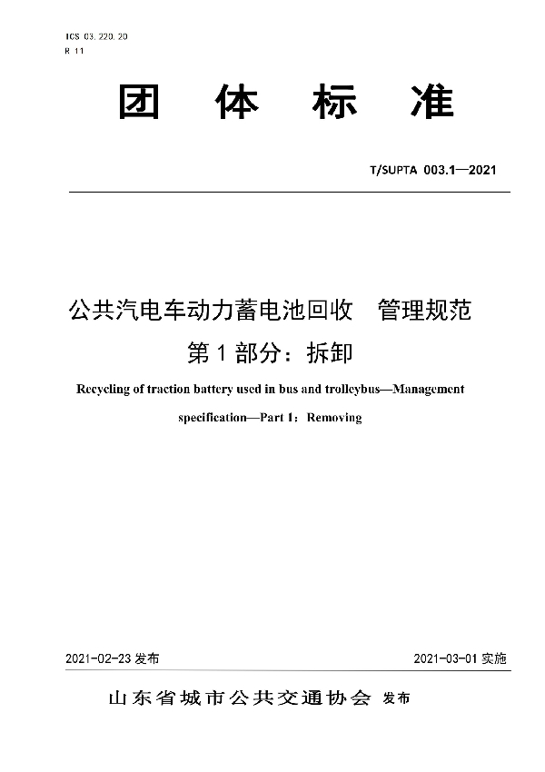 公共汽电车动力蓄电池回收管理规范 第1部分：拆卸 (T/SUPTA 003.1-2021）