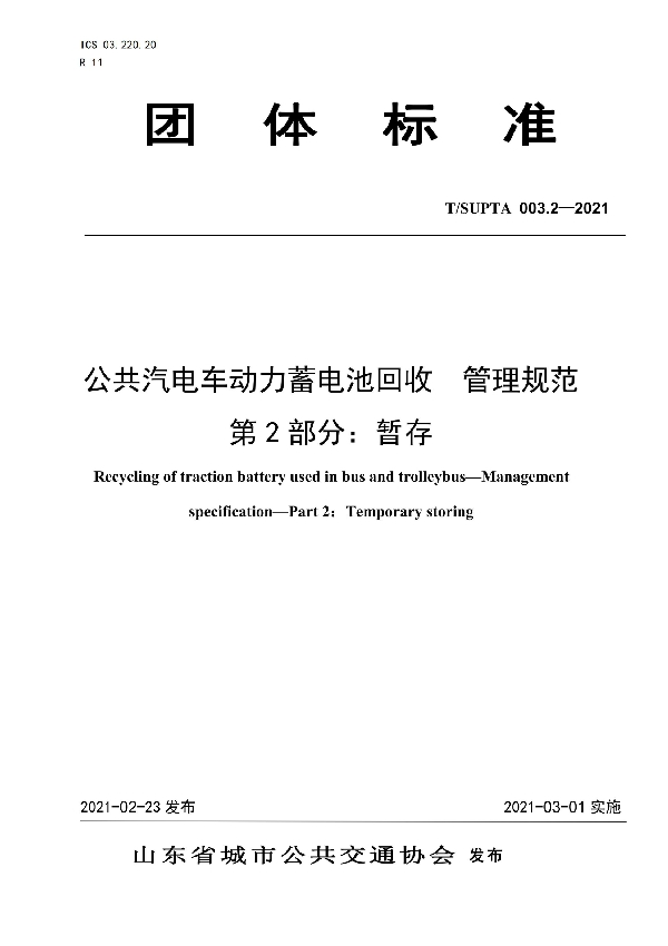 公共汽电车动力蓄电池回收管理规范 第2部分：暂存 (T/SUPTA 003.2-2021）