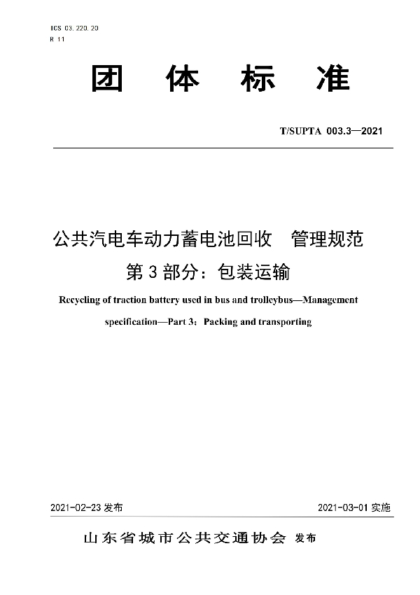 公共汽电车动力蓄电池回收管理规范 第3部分：包装运输 (T/SUPTA 003.3-2021）