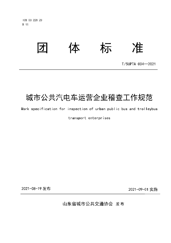 城市公共汽电车运营企业稽查工作规范 (T/SUPTA 004-2021)