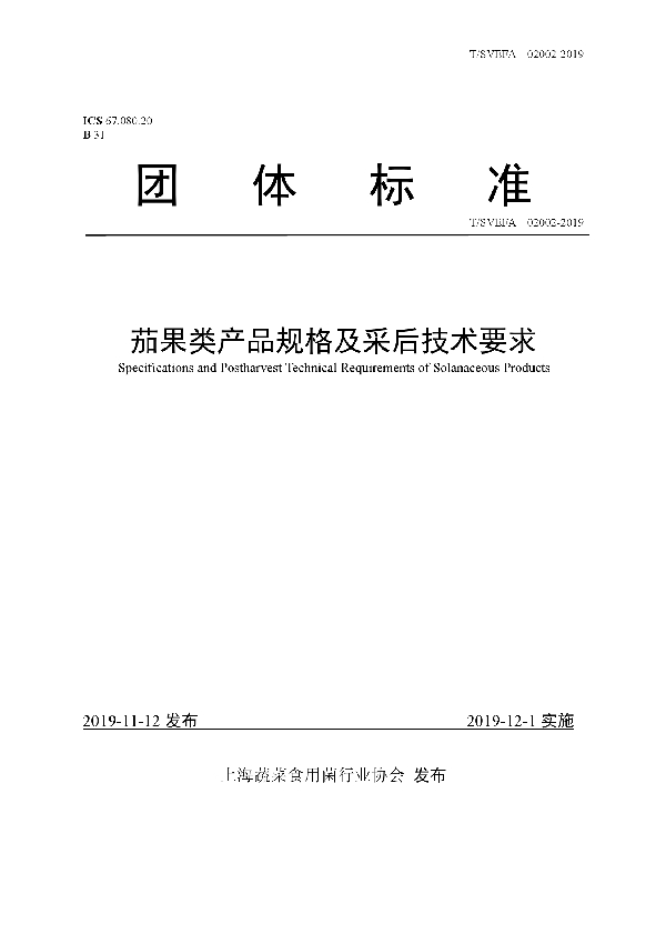 茄果类产品规格及采后技术要求 (T/SVEFA 02002-2019)