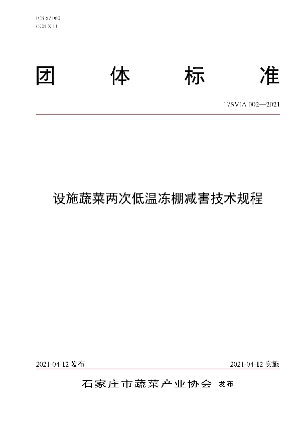 设施蔬菜两次低温冻棚减害技术规程 (T/SVIA 002-2021)