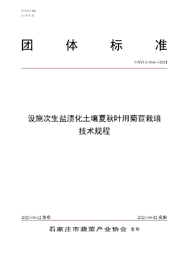 设施次生盐渍化土壤夏秋叶用菊苣栽培技术规程 (T/SVIA 004-2021)