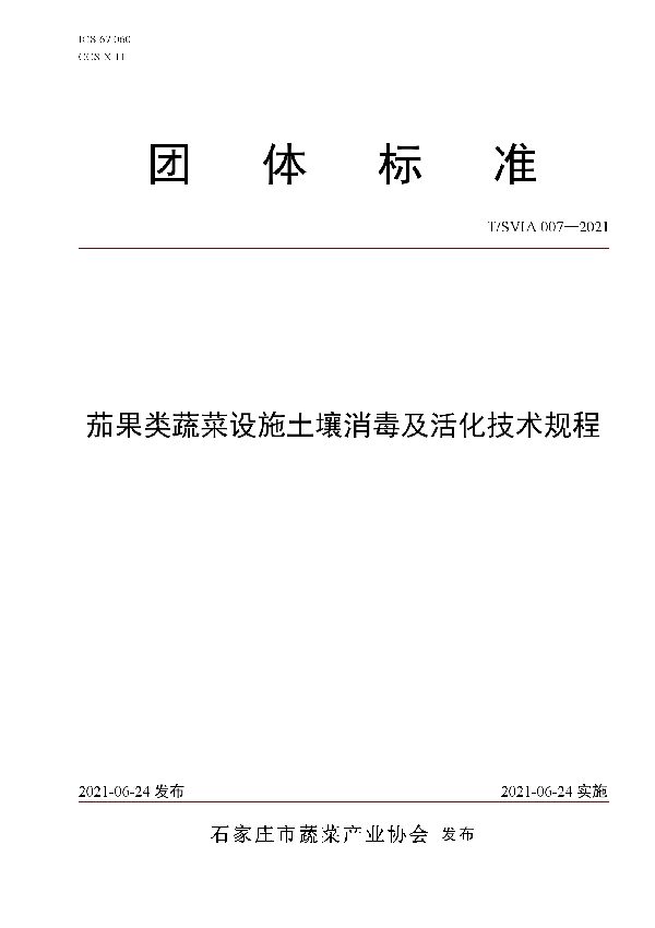 茄果类蔬菜设施土壤消毒及活化技术规程 (T/SVIA 007-2021)