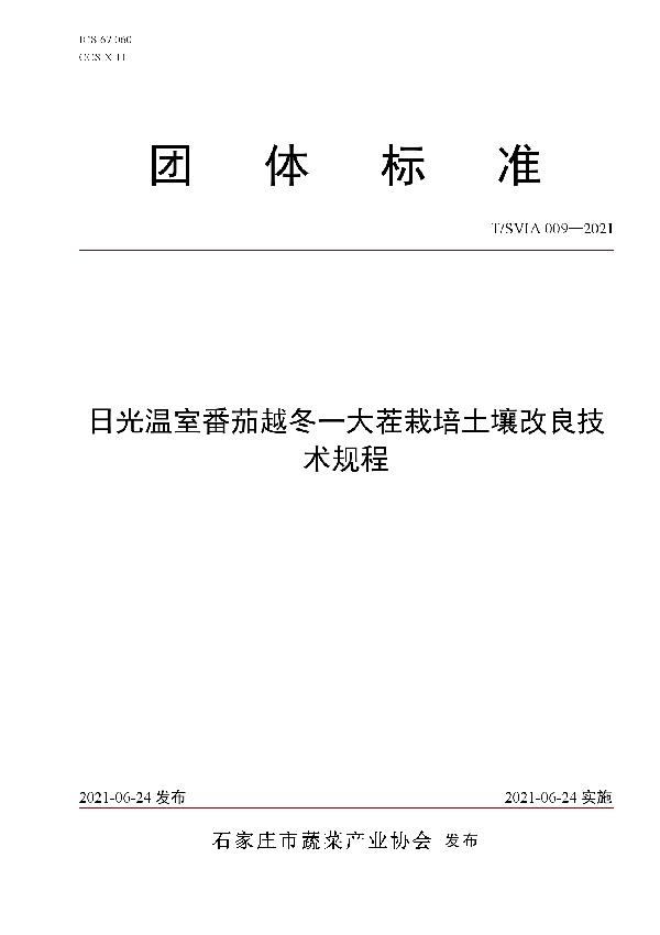 日光温室番茄越冬一大茬栽培土壤改良技术规程 (T/SVIA 009-2021)