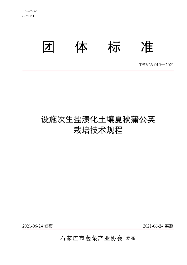 设施次生盐渍化土壤夏秋蒲公英栽培技术规程 (T/SVIA 010-2021)