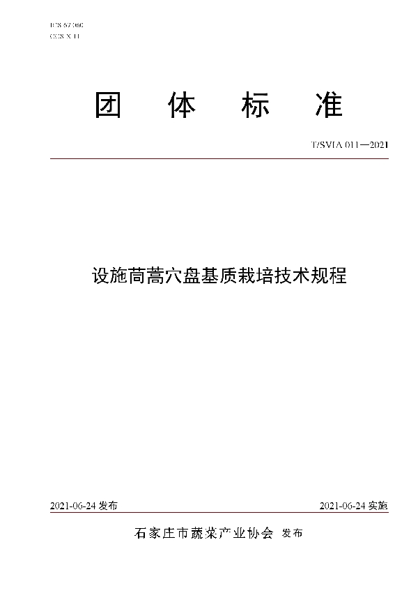 设施茼蒿穴盘基质栽培技术规程 (T/SVIA 011-2021)