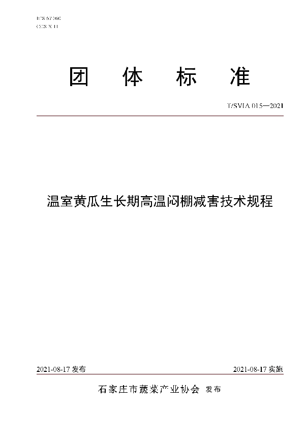 温室黄瓜生长期高温闷棚减害技术规程 (T/SVIA 015-2021)