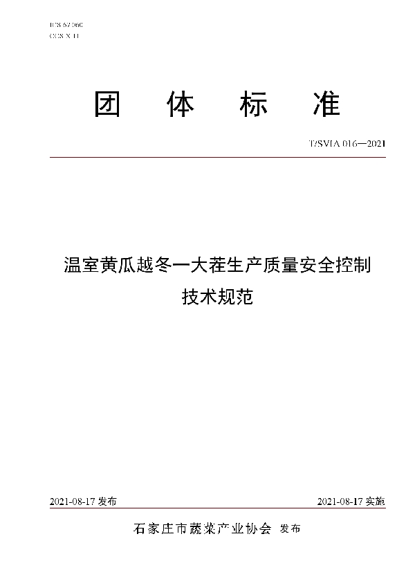 温室黄瓜越冬一大茬生产质量安全控制技术规范 (T/SVIA 016-2021)