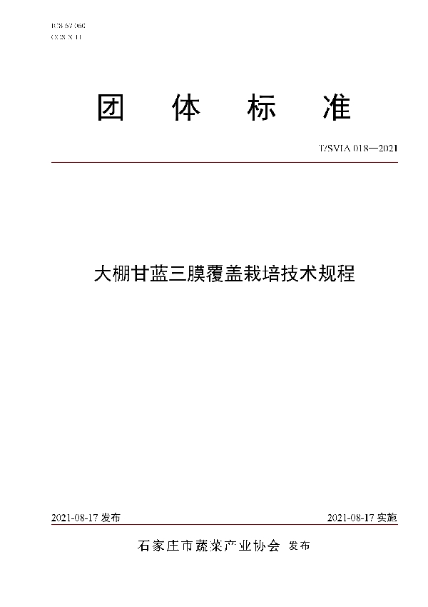 大棚甘蓝三膜覆盖栽培技术规程 (T/SVIA 018-2021)