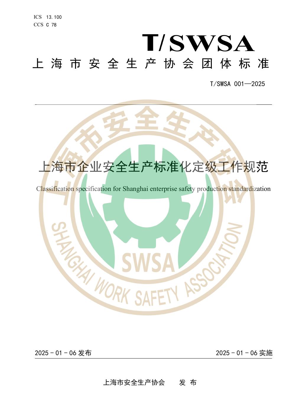 上海市企业安全生产标准化定级工作规范 (T/SWSA 001-2025)