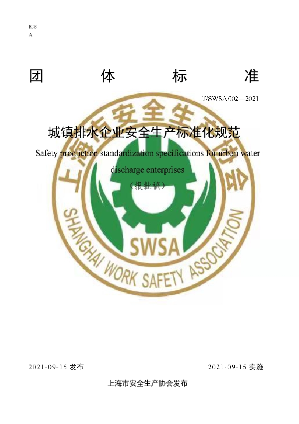 城镇排水企业安全生产标准化规范 (T/SWSA 002-2021)