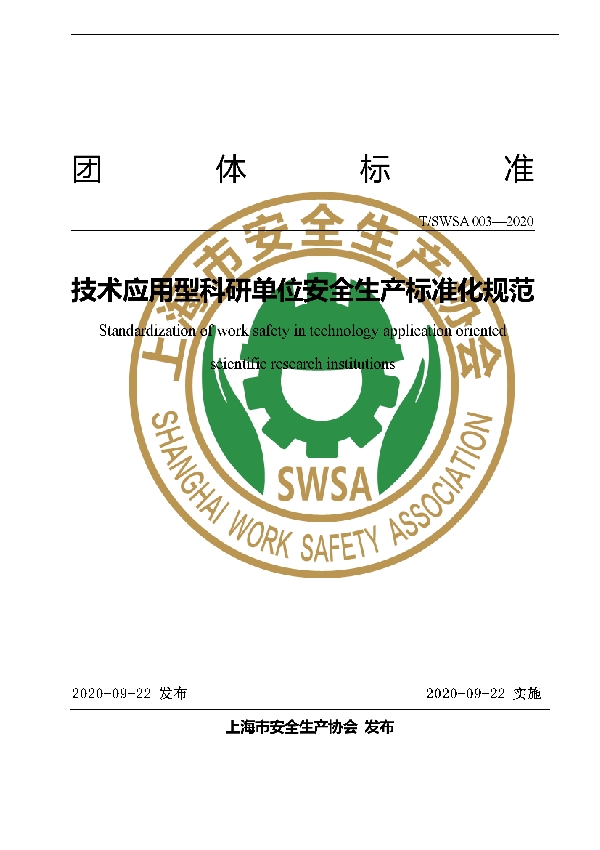 技术应用型科研单位安全生产标准化规范 (T/SWSA 003-2020)