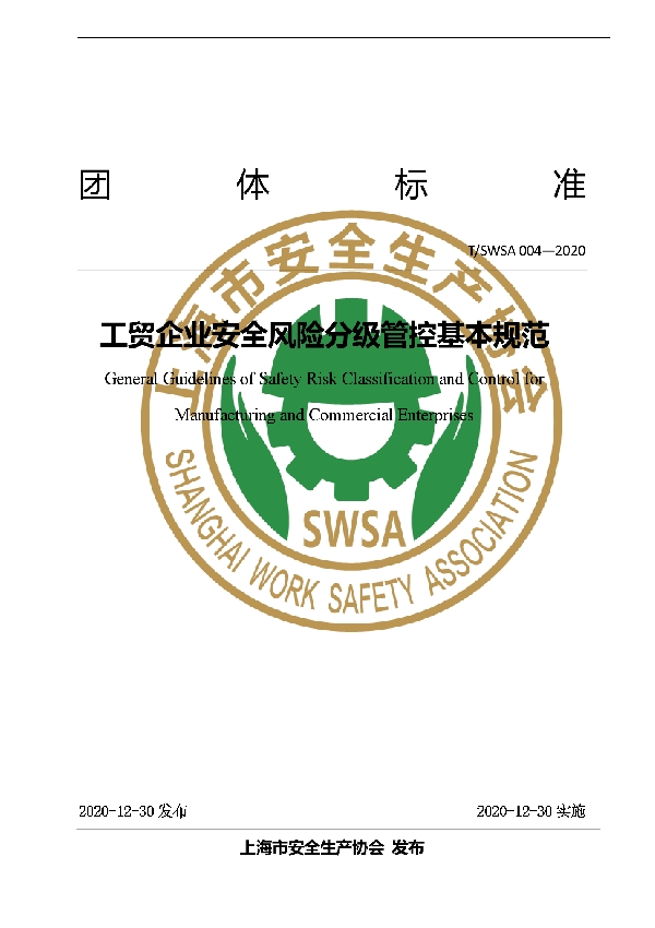 工贸企业安全风险分级管控基本规范 (T/SWSA 004-2020)