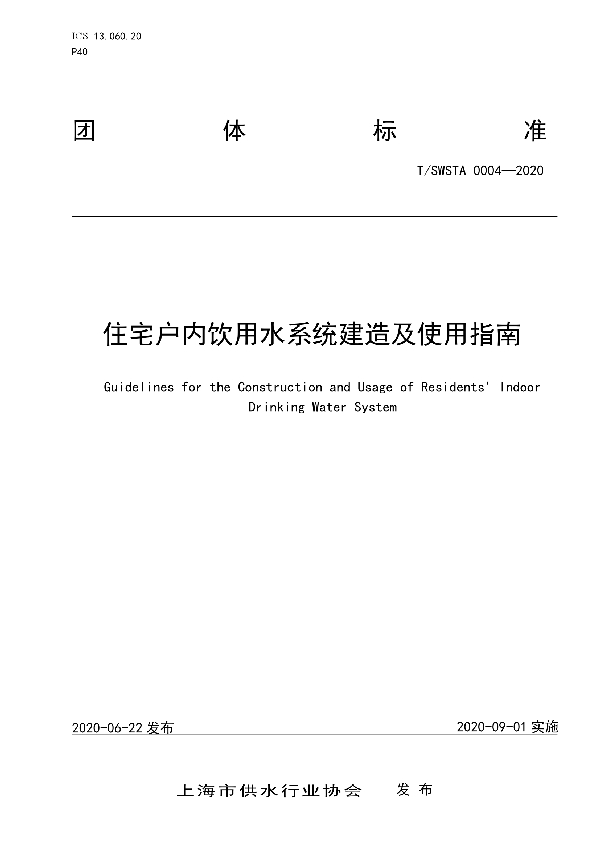 住宅户内饮用水系统建造及使用指南 (T/SWSTA 0004-2020)