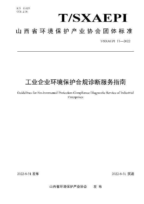 工业企业环境保护合规诊断服务指南 (T/SXAEPI 11-2022)