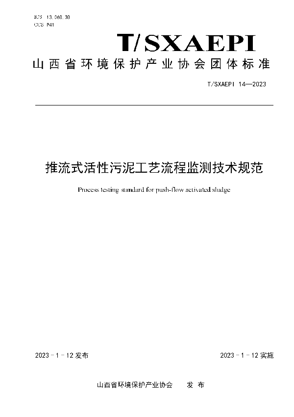 推流式活性污泥工艺流程监测技术规范 (T/SXAEPI 14-2023)