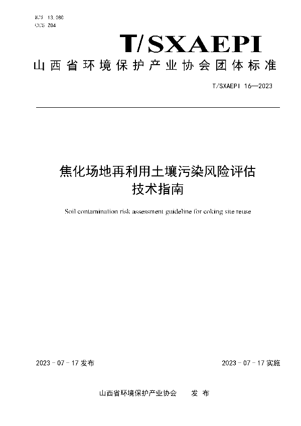 焦化场地再利用土壤污染风险评估技术指南 (T/SXAEPI 16-2023)