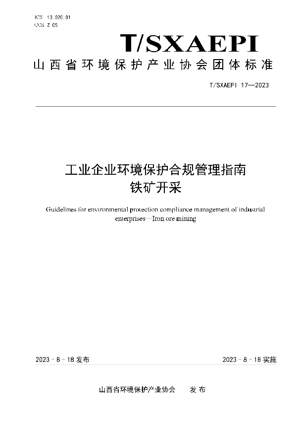 工业企业环境保护合规管理指南  铁矿开采 (T/SXAEPI 17-2023)